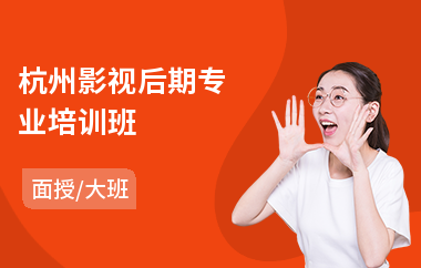 杭州影视后期专业培训班