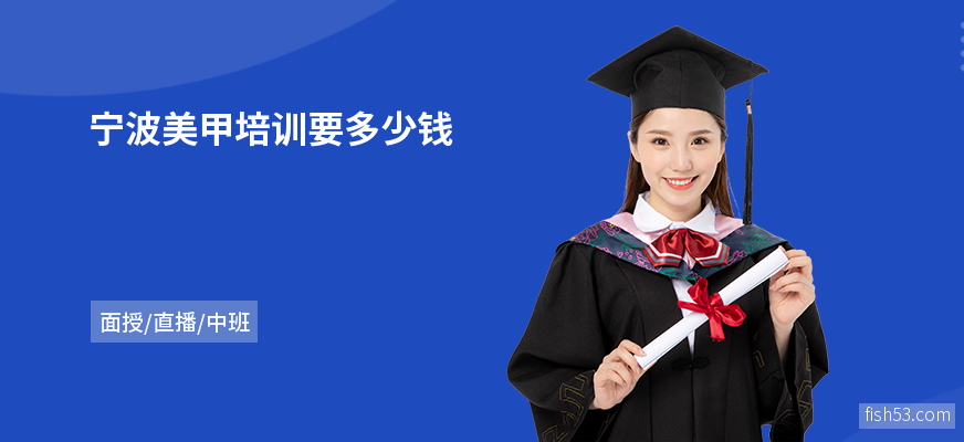 宁波美甲培训要多少钱