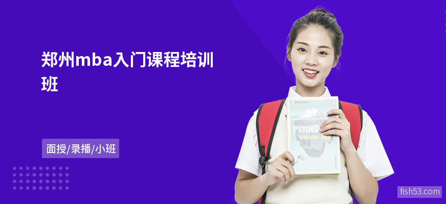 郑州mba入门课程培训班