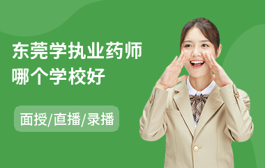 东莞学执业药师哪个学校好