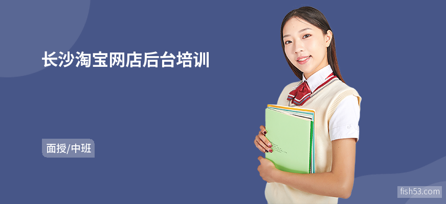 长沙淘宝网店后台培训