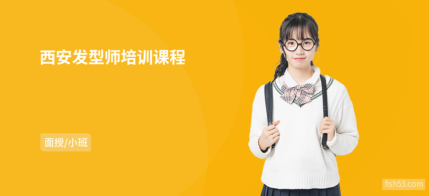 西安发型师培训课程