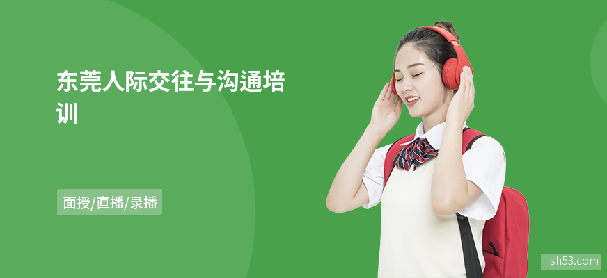 东莞人际交往与沟通培训