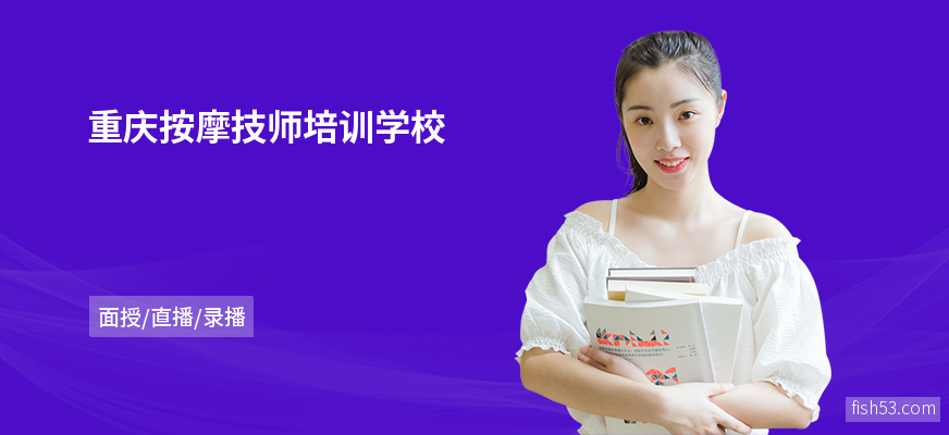 重庆按摩技师培训学校