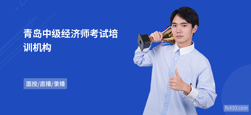 青岛中级经济师考试培训机构