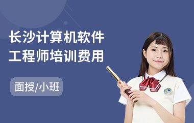 长沙计算机软件工程师培训费用