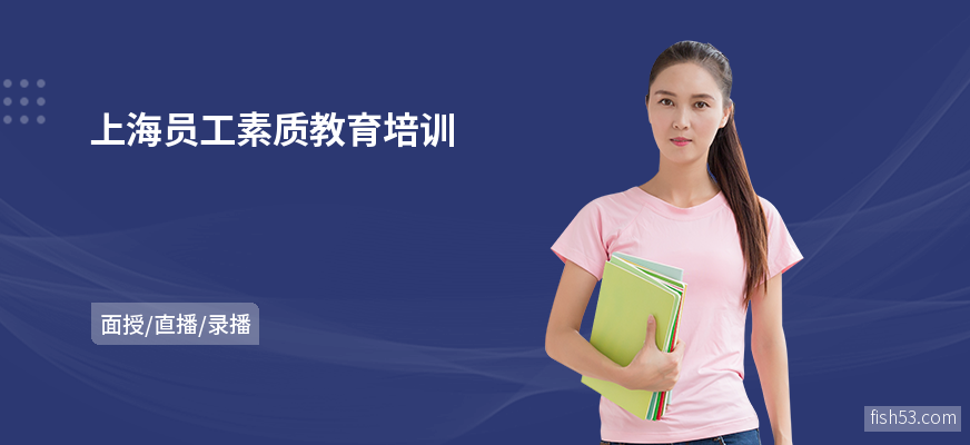 上海员工素质教育培训