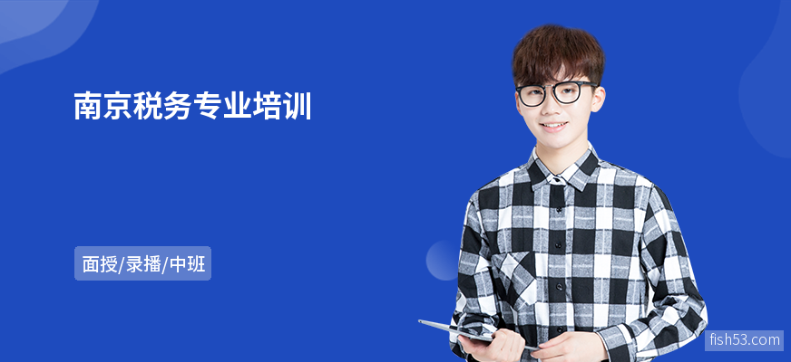 南京税务专业培训