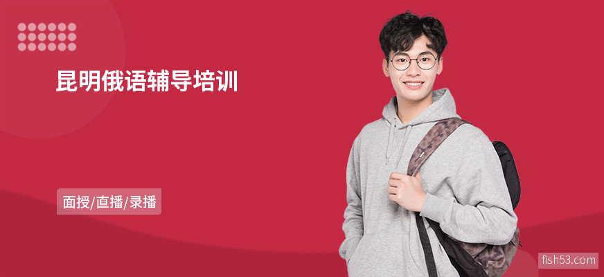 昆明俄语辅导培训