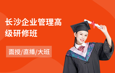 长沙企业管理高级研修班