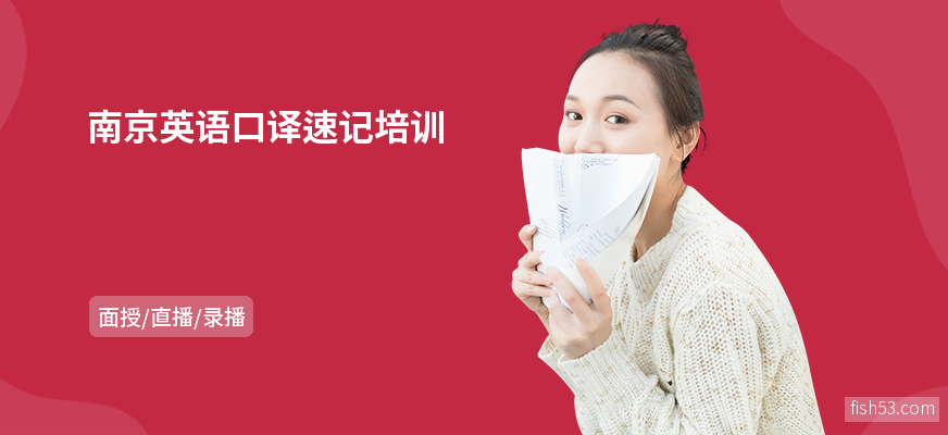 南京英语口译速记培训