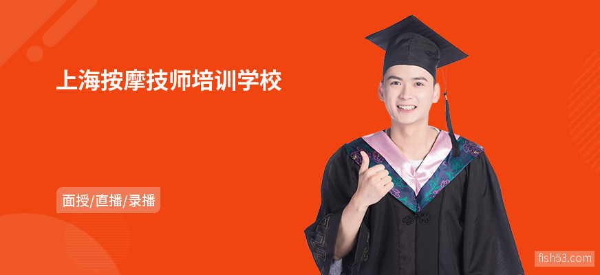 上海按摩技师培训学校