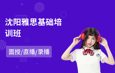 沈阳雅思基础培训班