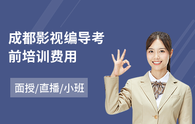 成都影视编导考前培训费用(广播影视编导培训哪家好)