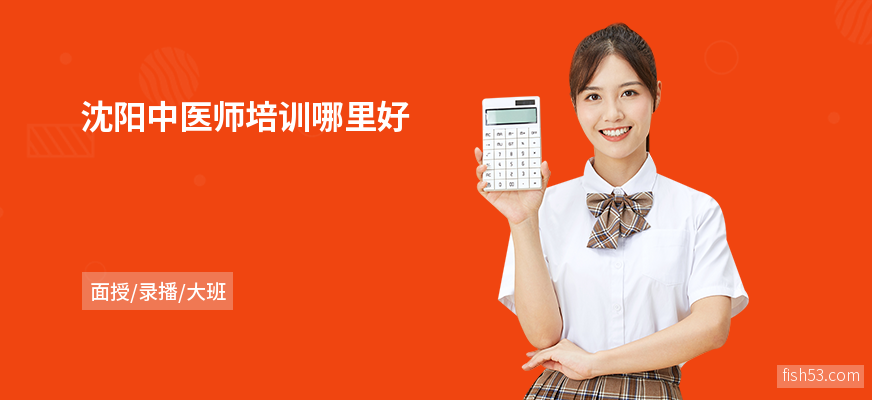 沈阳中医师培训哪里好