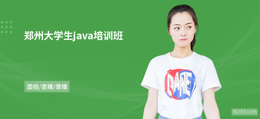 郑州大学生java培训班