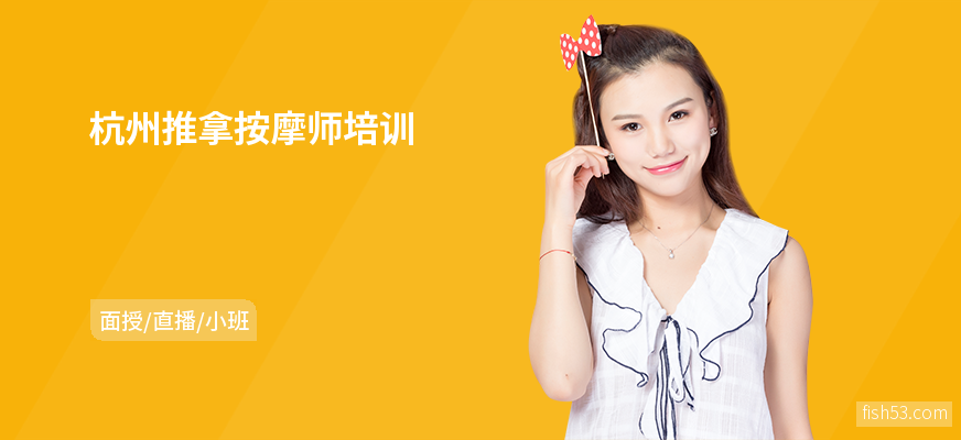 杭州推拿按摩师培训