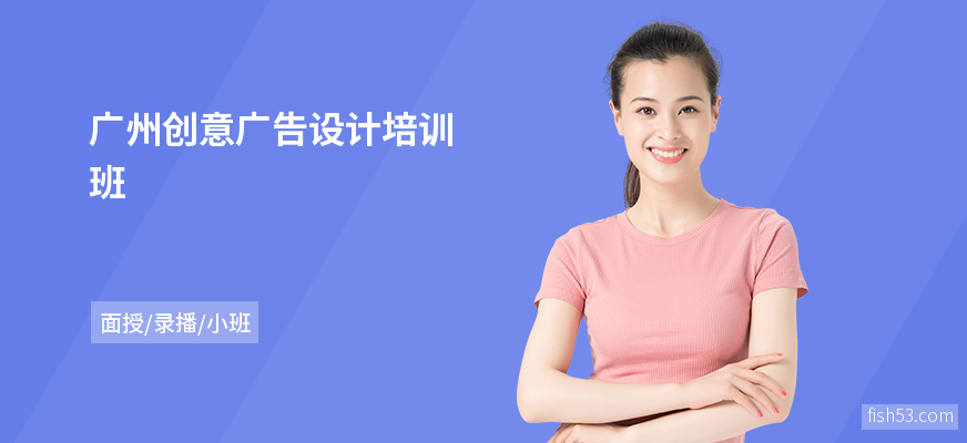 广州创意广告设计培训班