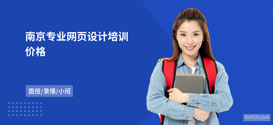 南京专业网页设计培训价格