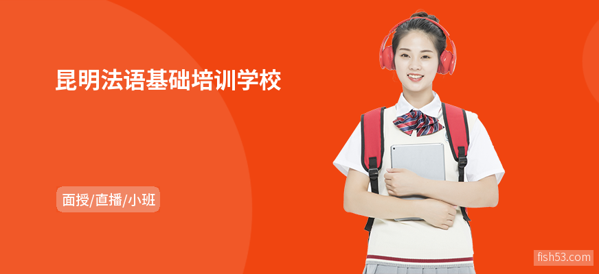 昆明法语基础培训学校