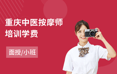 重庆中医按摩师培训学费