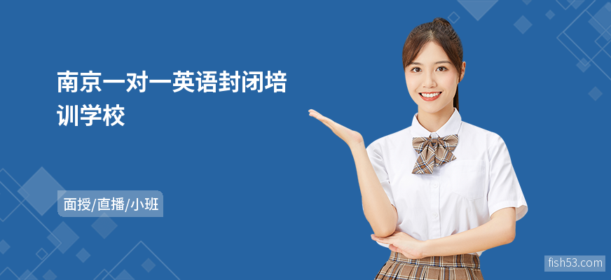 南京一对一英语封闭培训学校
