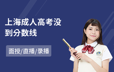 上海成人高考没到分数线(成人高考培训哪家强)