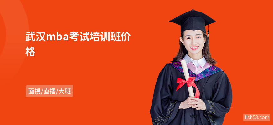 武汉mba考试培训班价格