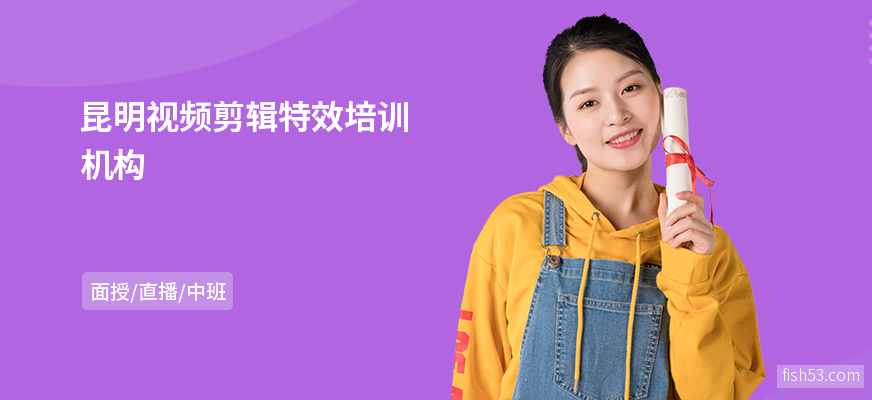 昆明视频剪辑特效培训机构