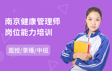 南京健康管理师岗位能力培训