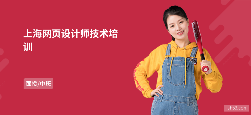 上海网页设计师技术培训
