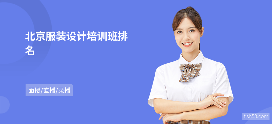 北京服装设计培训班排名