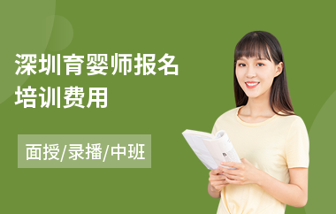 深圳育婴师报名培训费用