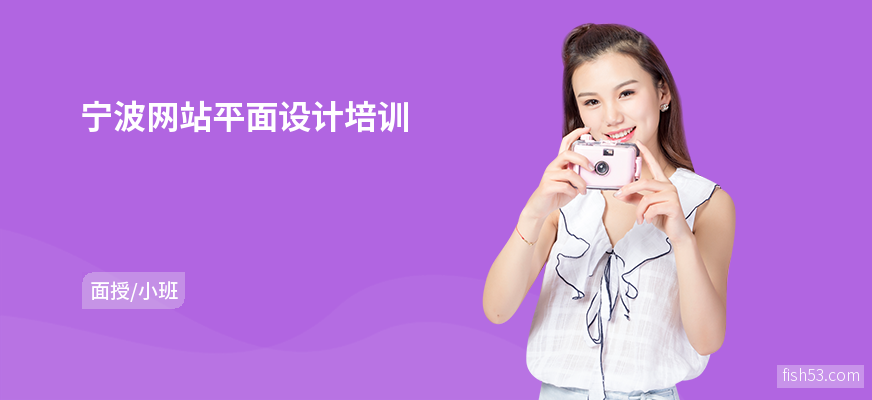 宁波网站平面设计培训