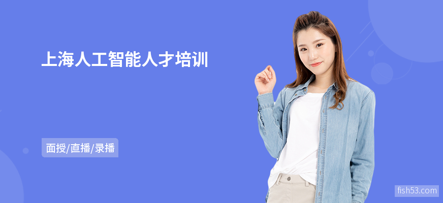 上海人工智能人才培训