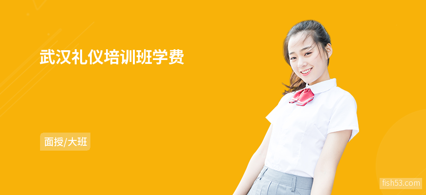 武汉礼仪培训班学费