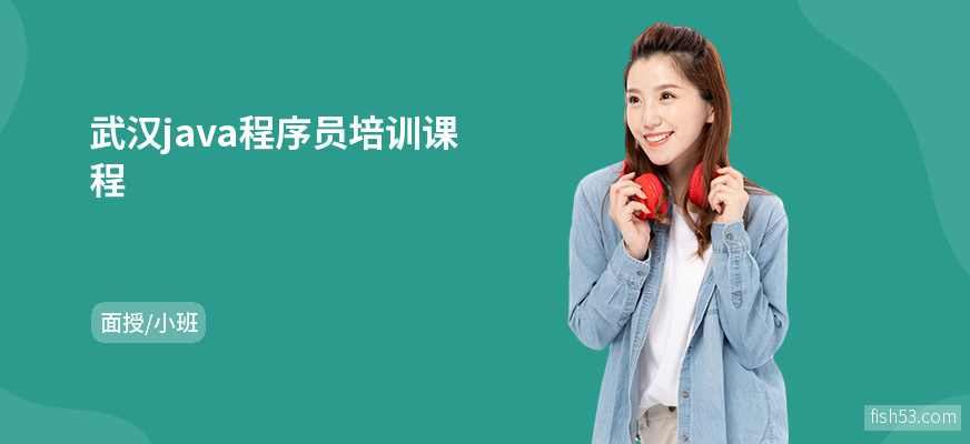 武汉java程序员培训课程