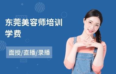 东莞美容师培训学费