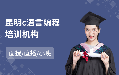 昆明c语言编程培训机构(c语言培训课程多少钱)