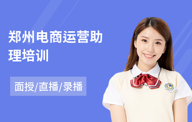郑州电商运营助理培训