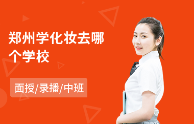 郑州学化妆去哪个学校