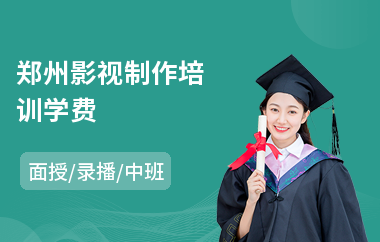 郑州影视制作培训学费