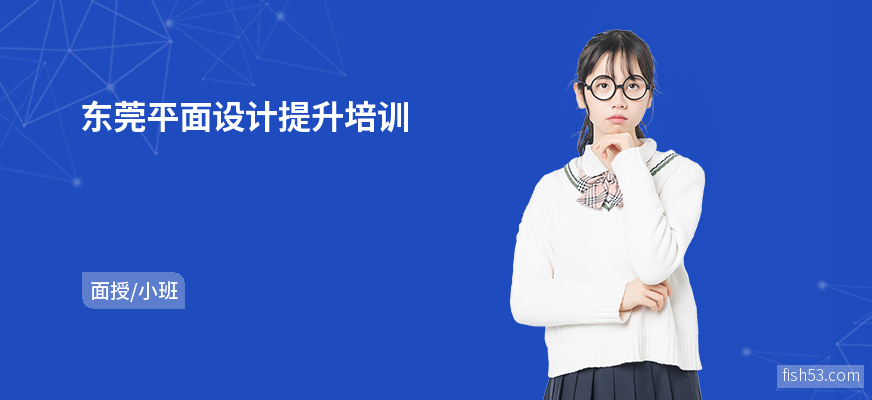 东莞平面设计提升培训