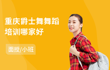 重庆爵士舞舞蹈培训哪家好(爵士舞培训班哪家好)