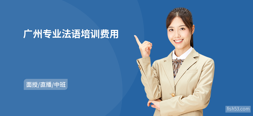 广州专业法语培训费用