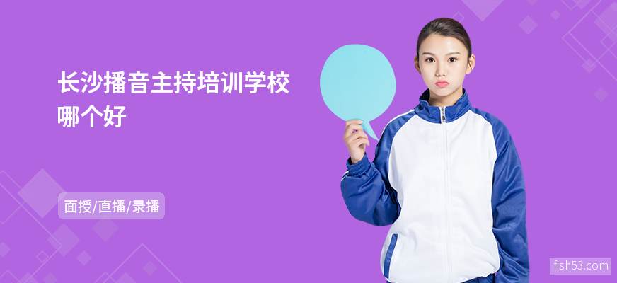 长沙播音主持培训学校哪个好