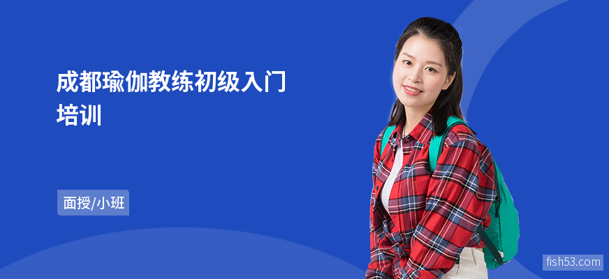 成都瑜伽教练初级入门培训