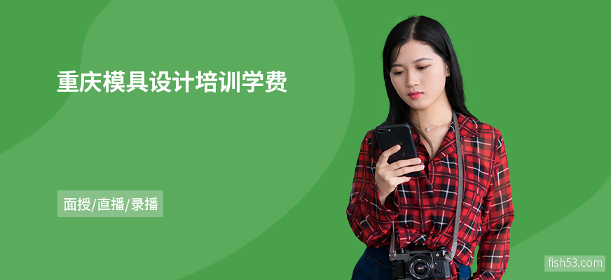重庆模具设计培训学费
