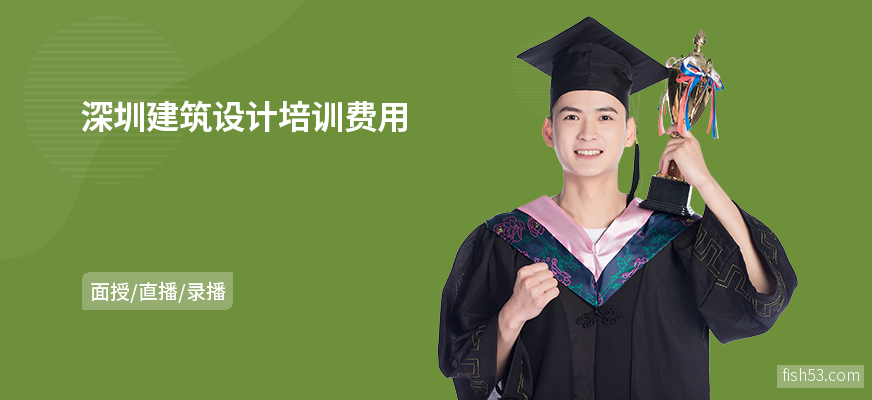 深圳建筑设计培训费用