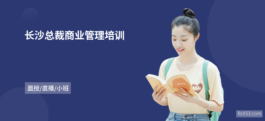 长沙总裁商业管理培训